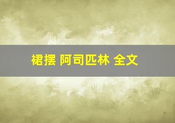 裙摆 阿司匹林 全文